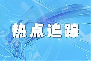 热刺官方视频：大年初一，神龙见首！